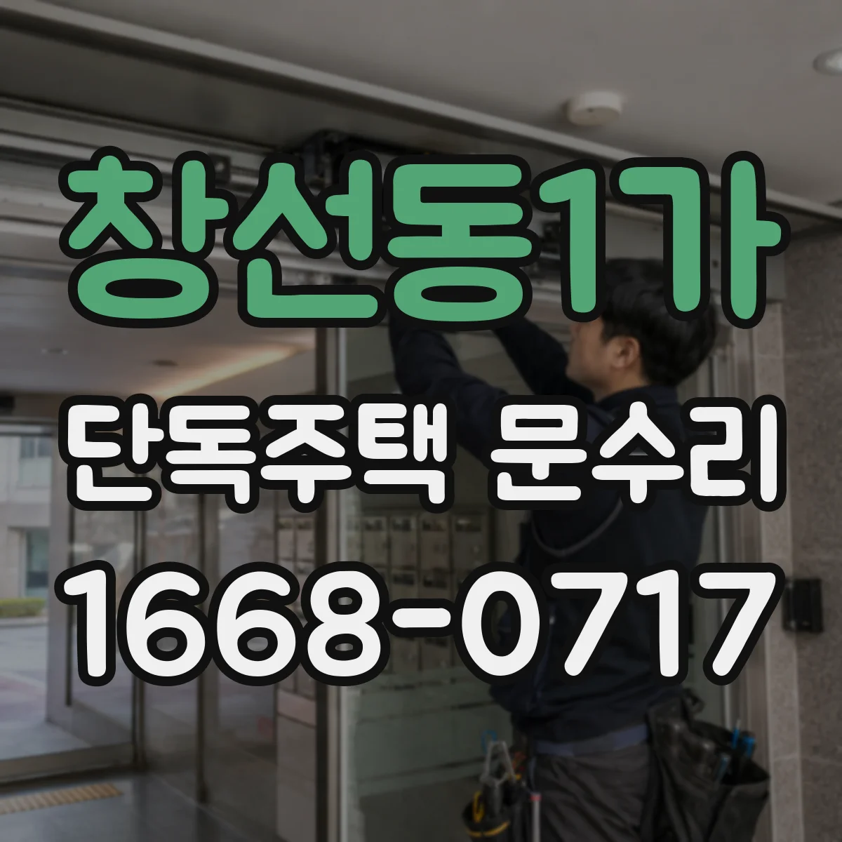 창선동1가 단독주택 문수리