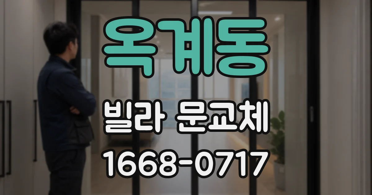 옥계동 빌라 문교체