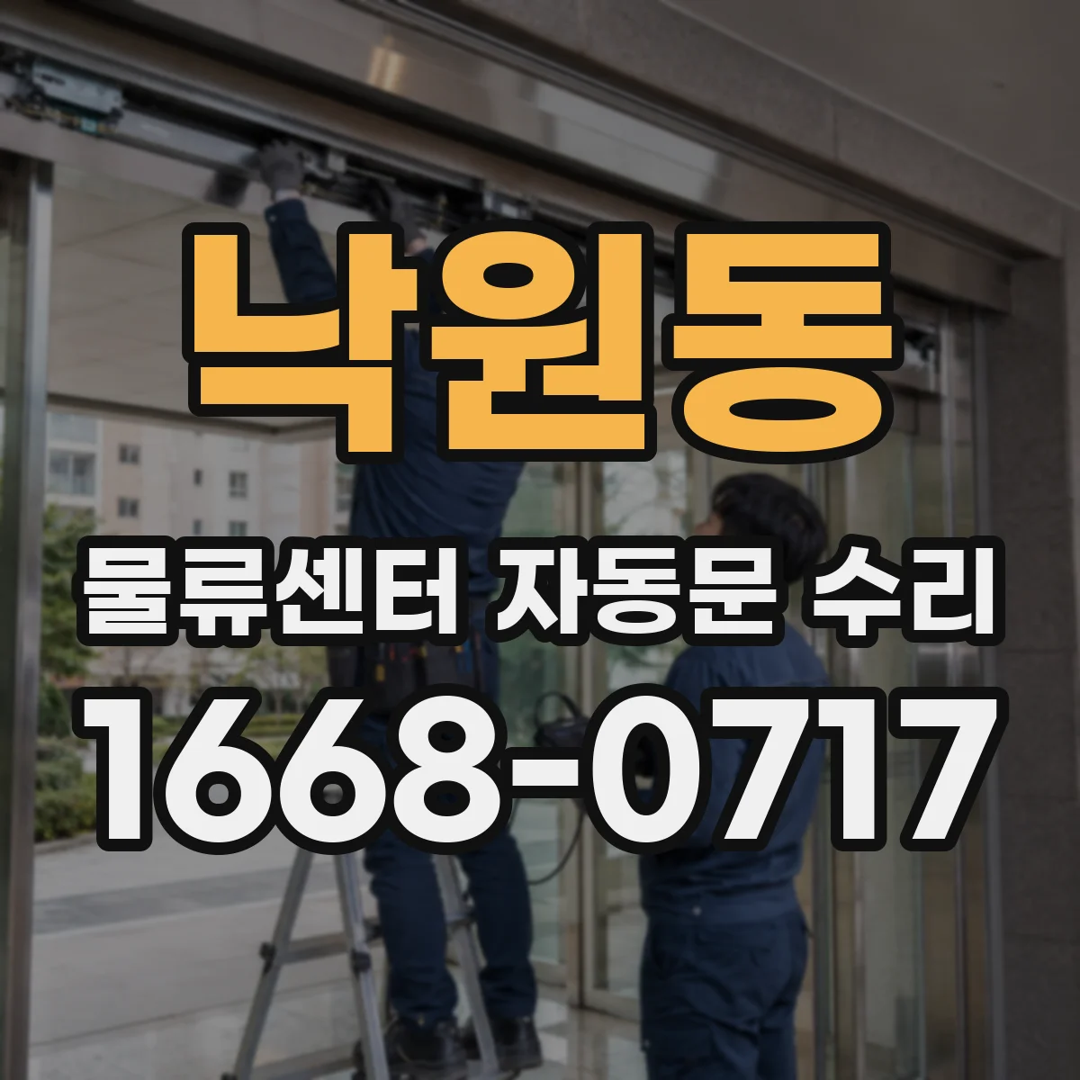 낙원동 물류센터 자동문 수리