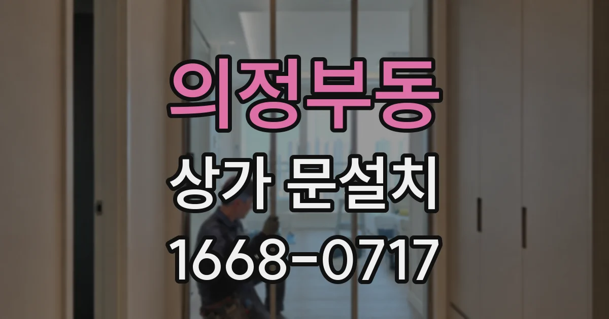 의정부동 상가 문설치