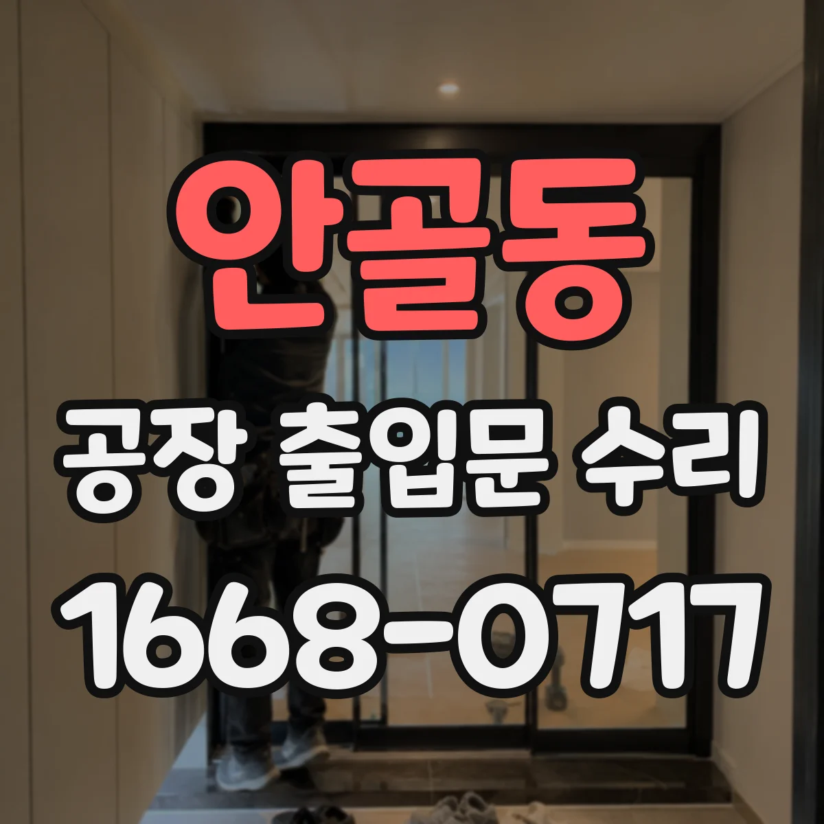 안골동 공장 출입문 수리