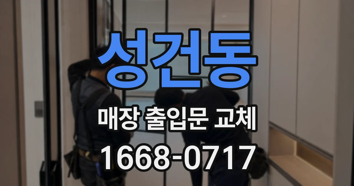성건동 매장 출입문 교체