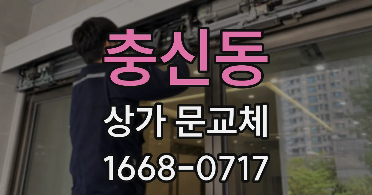 충신동 상가 문교체