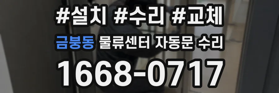 금붕동 물류센터 자동문 수리