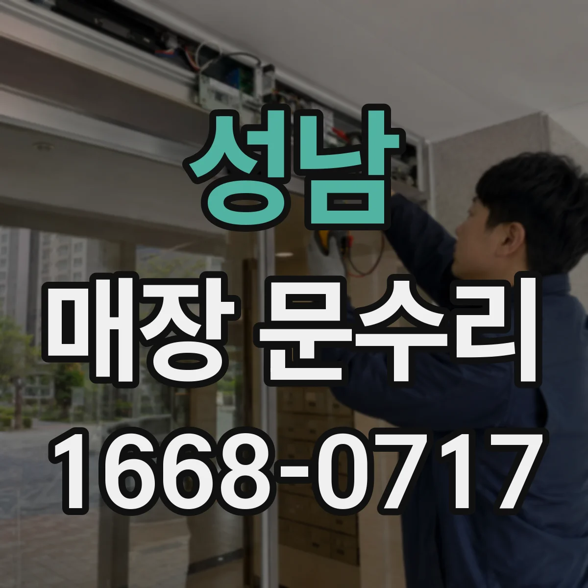 성남 매장 문수리 출입문 바람 샘 원인 진단과 수리 일정