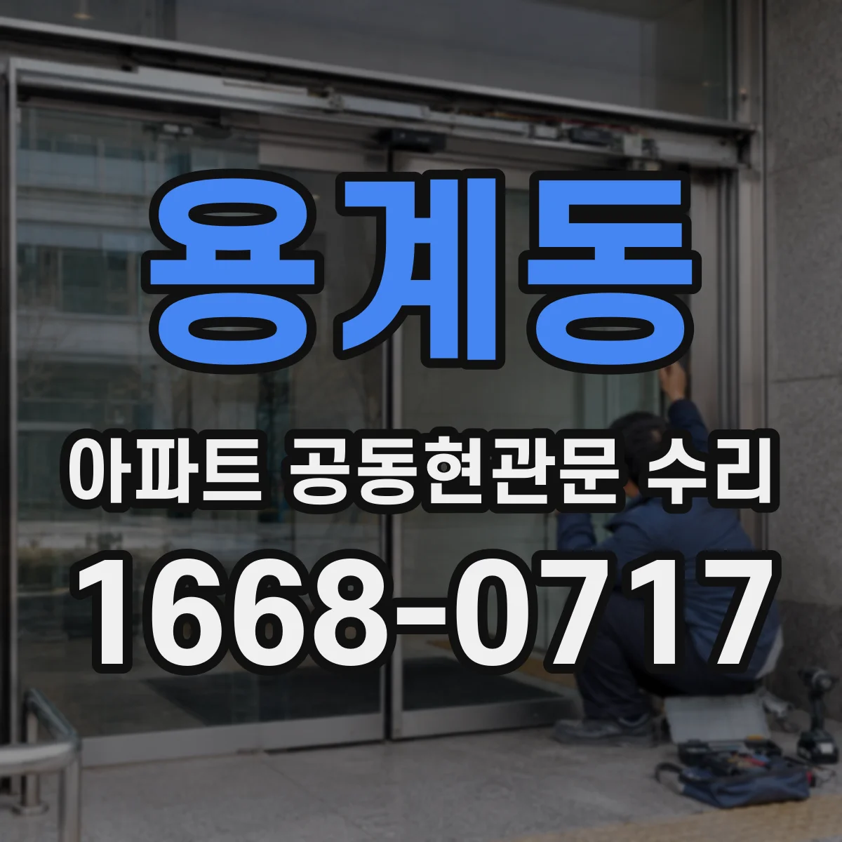 용계동 아파트 공동현관문 수리