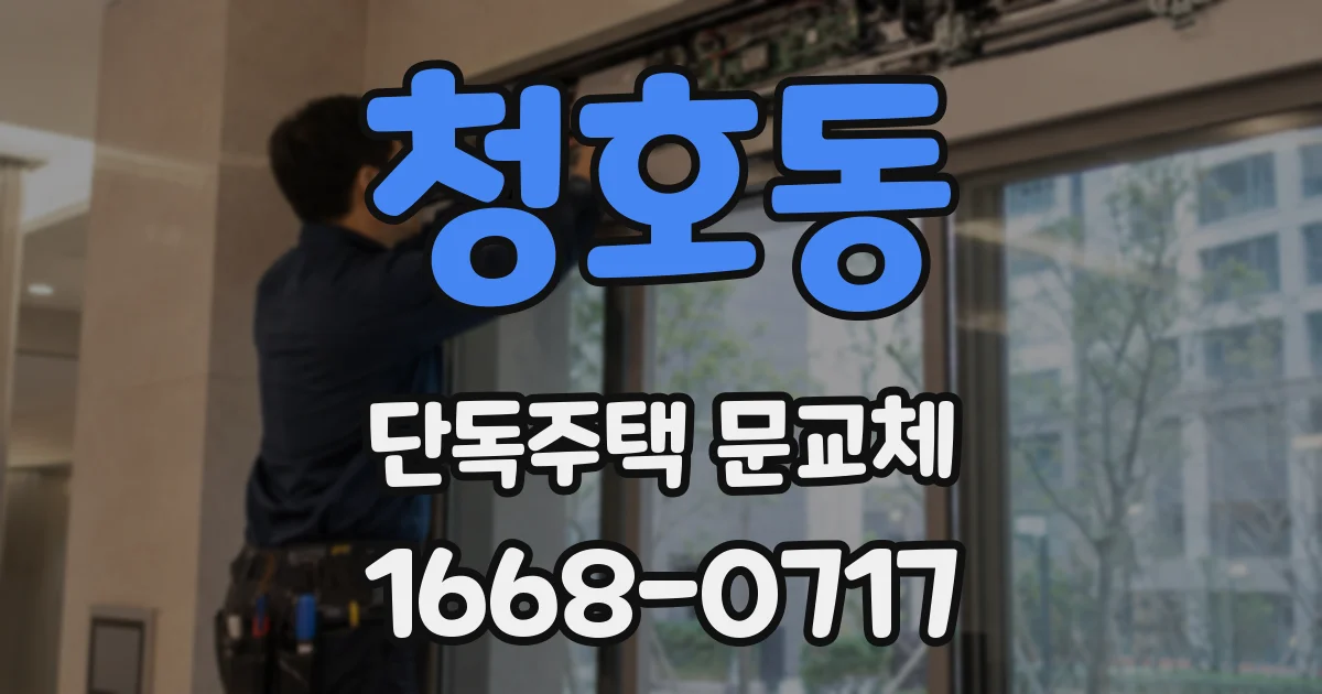 청호동 단독주택 문교체