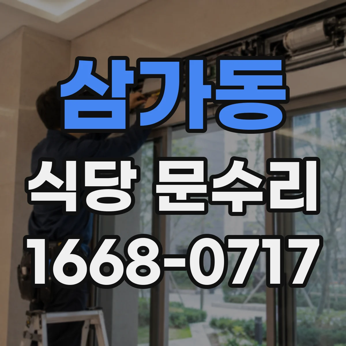 삼가동 식당 문수리