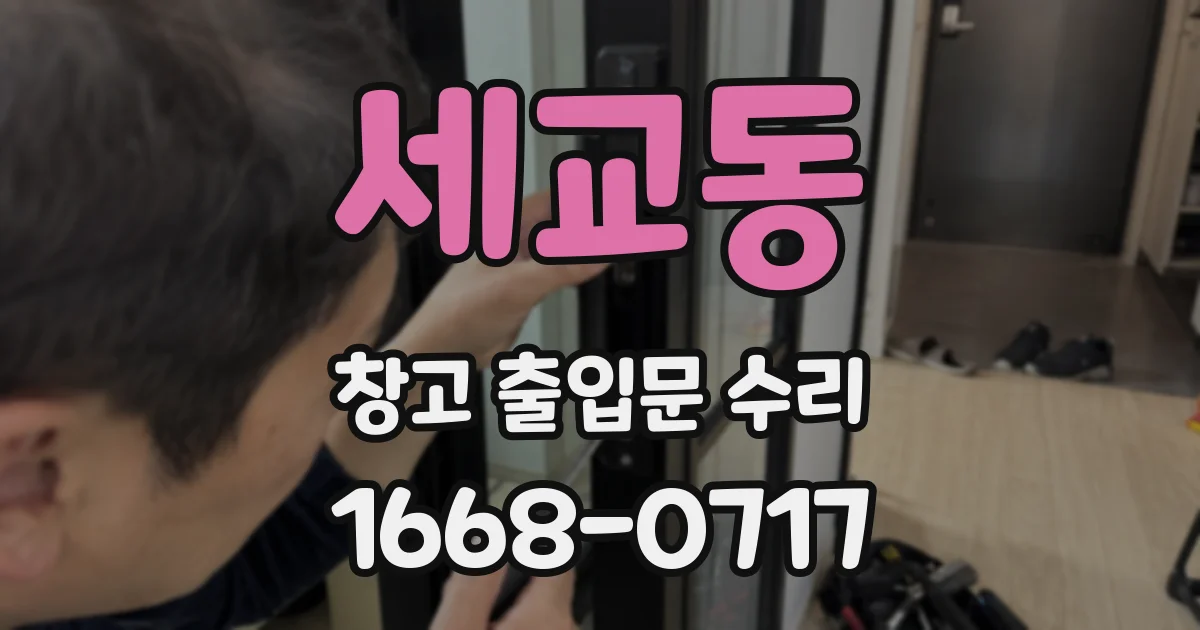 세교동 창고 출입문 수리