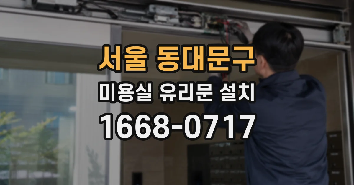 서울 동대문구 미용실 유리문 설치