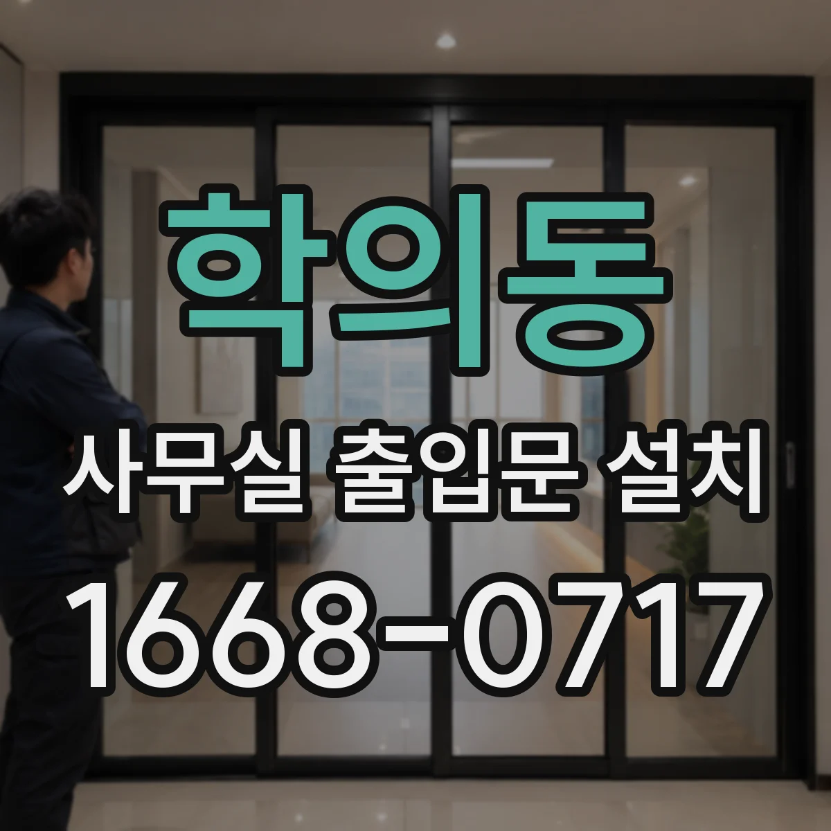 학의동 사무실 출입문 설치