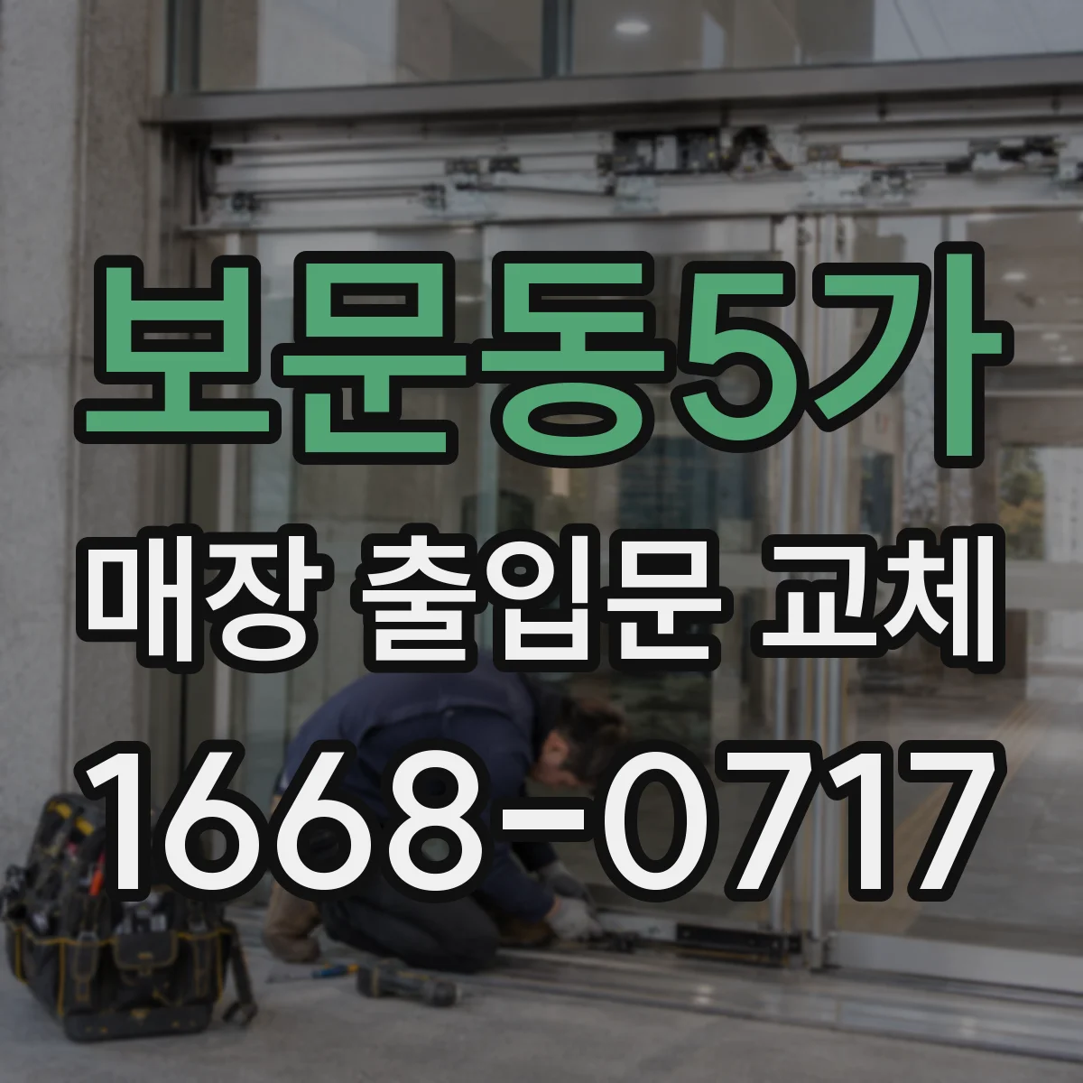 보문동5가 매장 출입문 교체