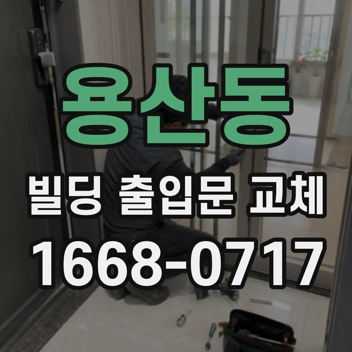 용산동 빌딩 출입문 교체