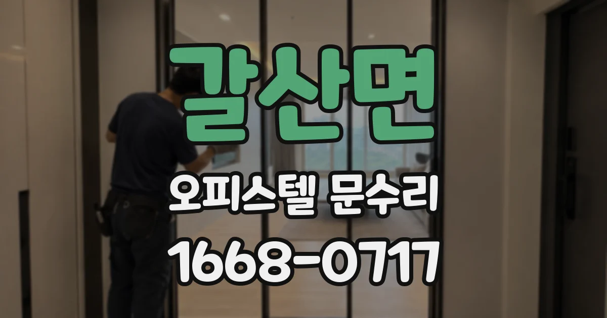 갈산면 오피스텔 문수리
