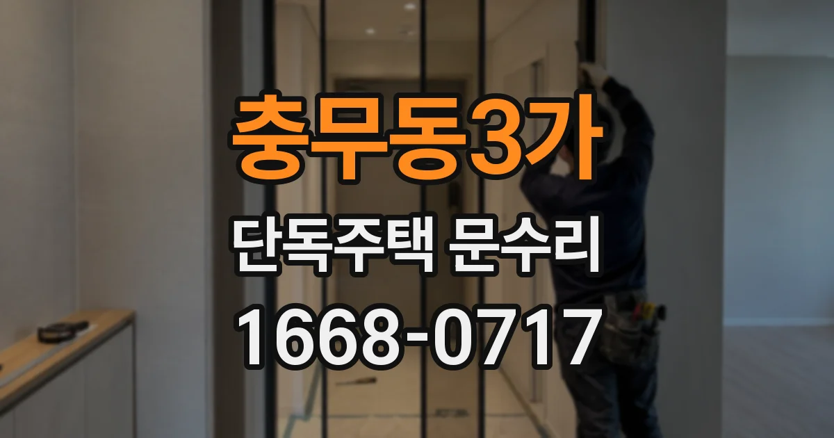 충무동3가 단독주택 문수리