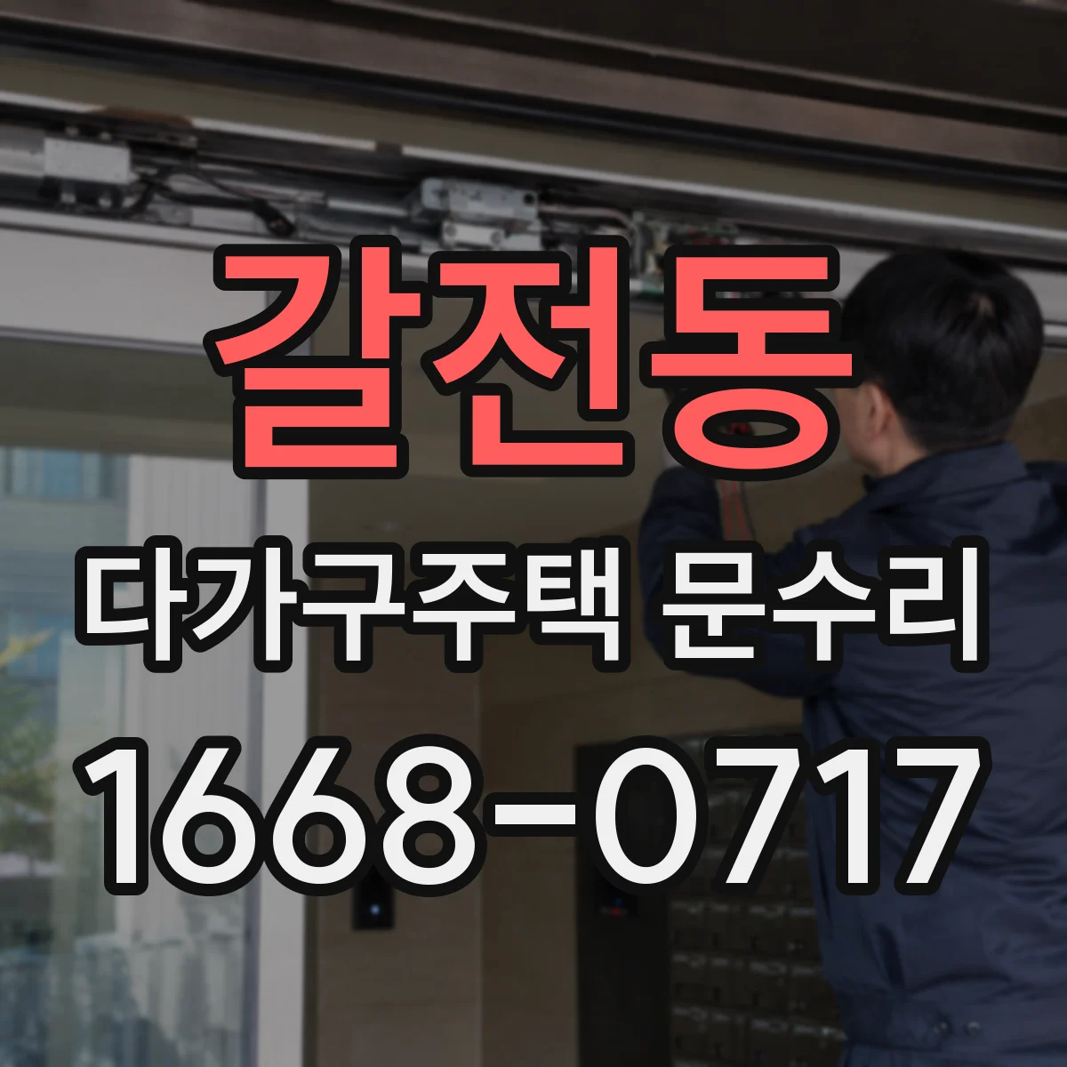 갈전동 다가구주택 문수리
