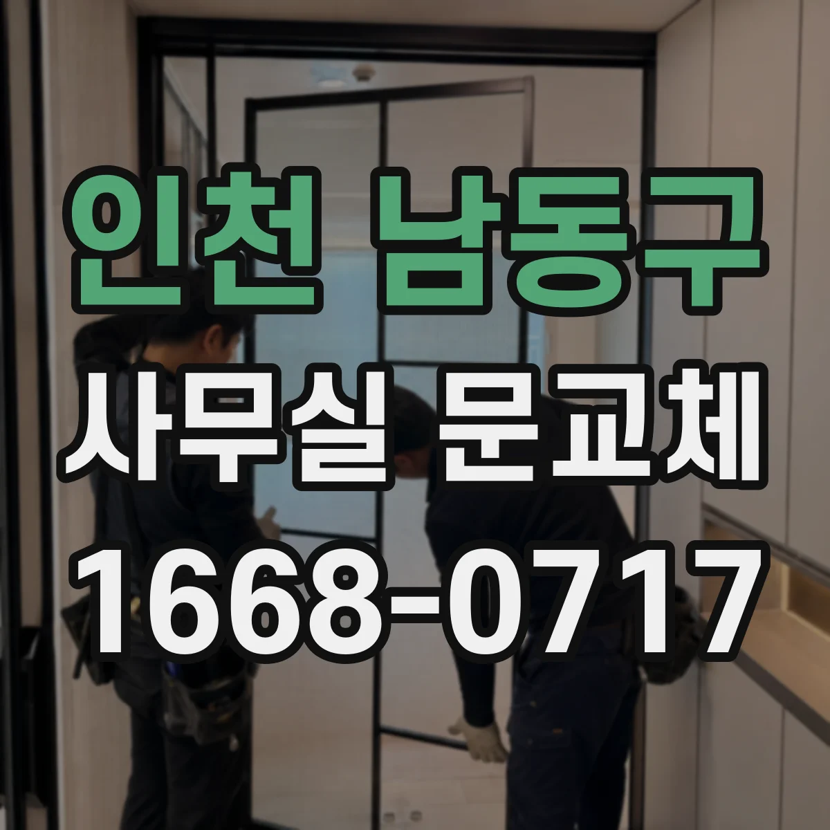 인천 남동구 사무실 문교체 문짝 재사용 여부에 따른 공사 기간 차이