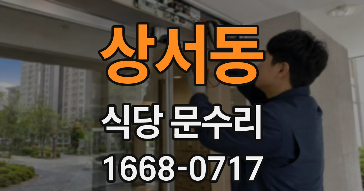 상서동 식당 문수리