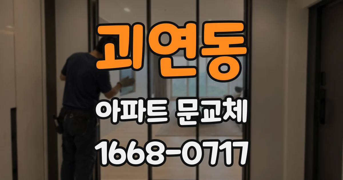 괴연동 아파트 문교체