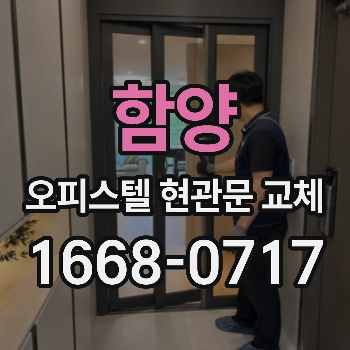 함양 오피스텔 현관문 교체