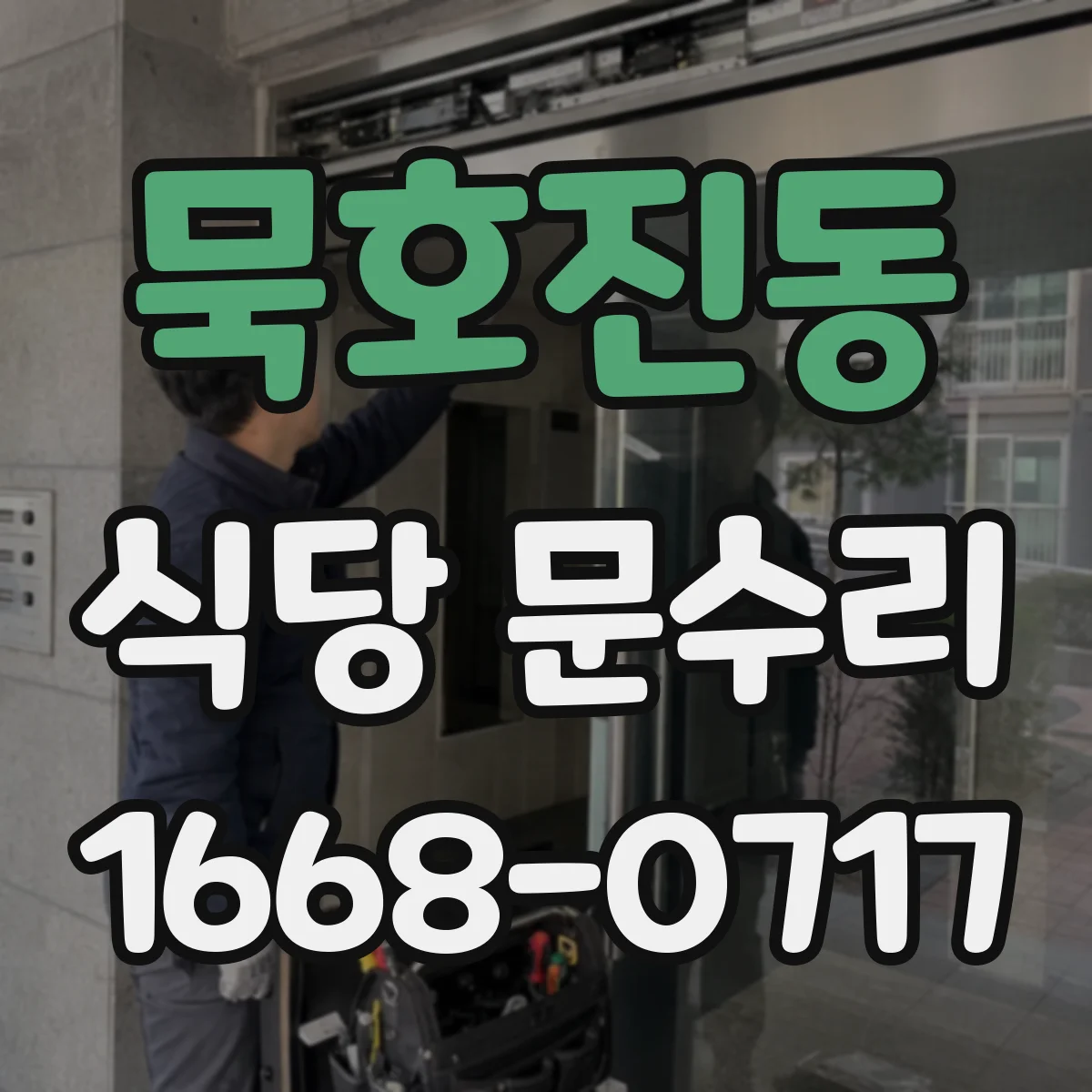 묵호진동 식당 문수리