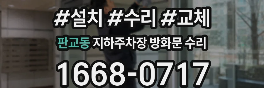 판교동 지하주차장 방화문 수리
