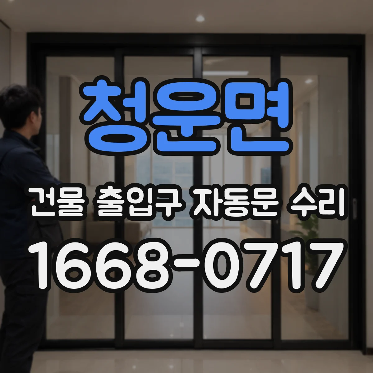 청운면 건물 출입구 자동문 수리