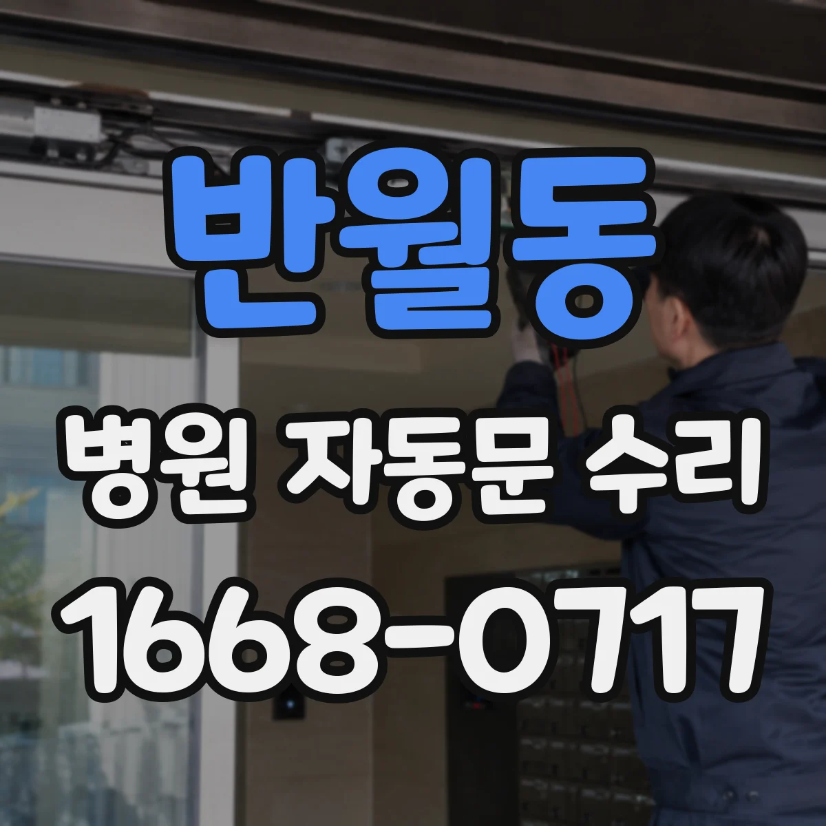 반월동 병원 자동문 수리