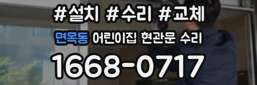 면목동 어린이집 현관문 수리