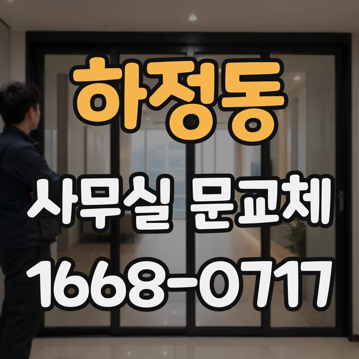 하정동 사무실 문교체
