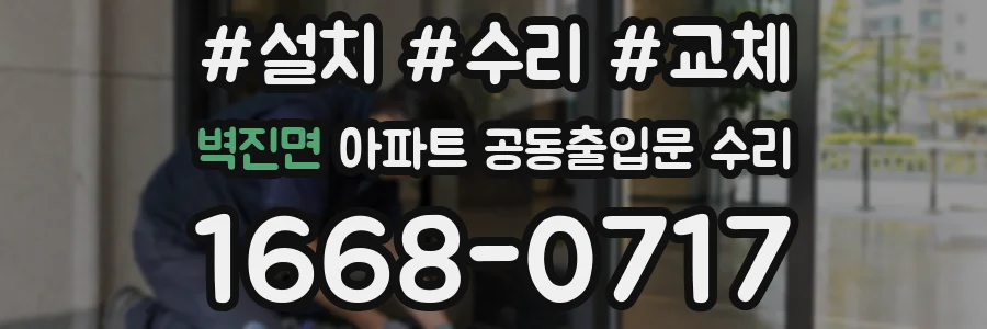 벽진면 아파트 공동출입문 수리