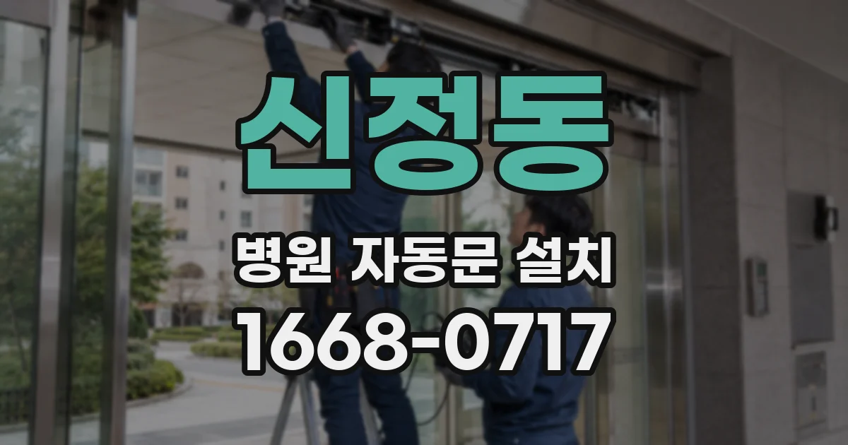 신정동 병원 자동문 설치