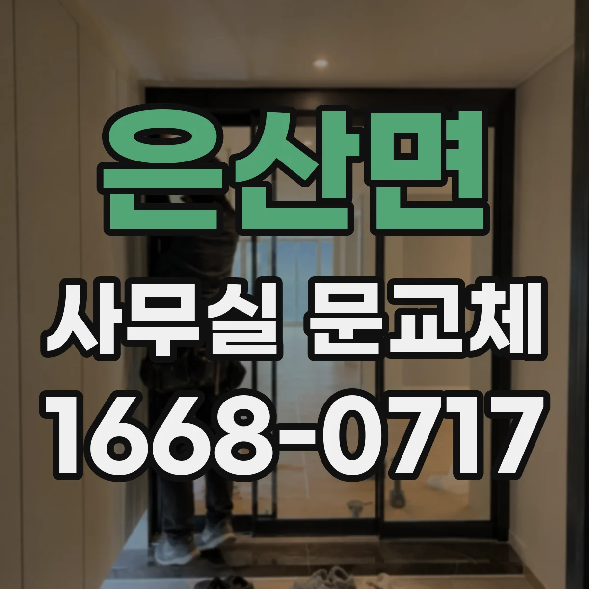 은산면 사무실 문교체