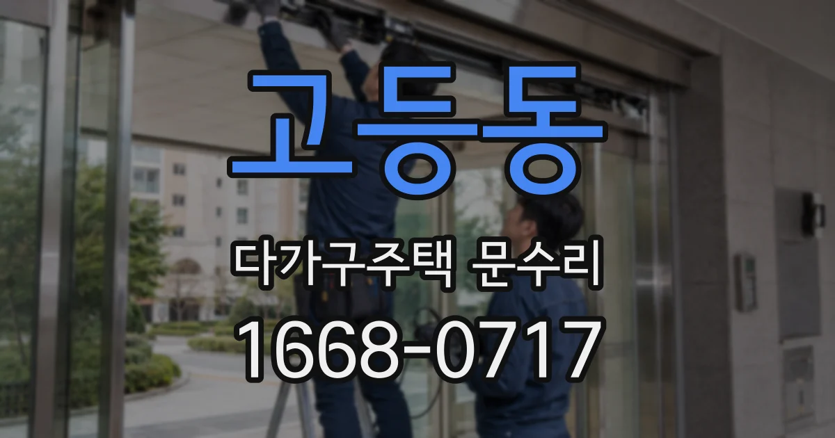 고등동 다가구주택 문수리