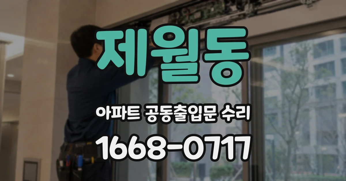 제월동 아파트 공동출입문 수리