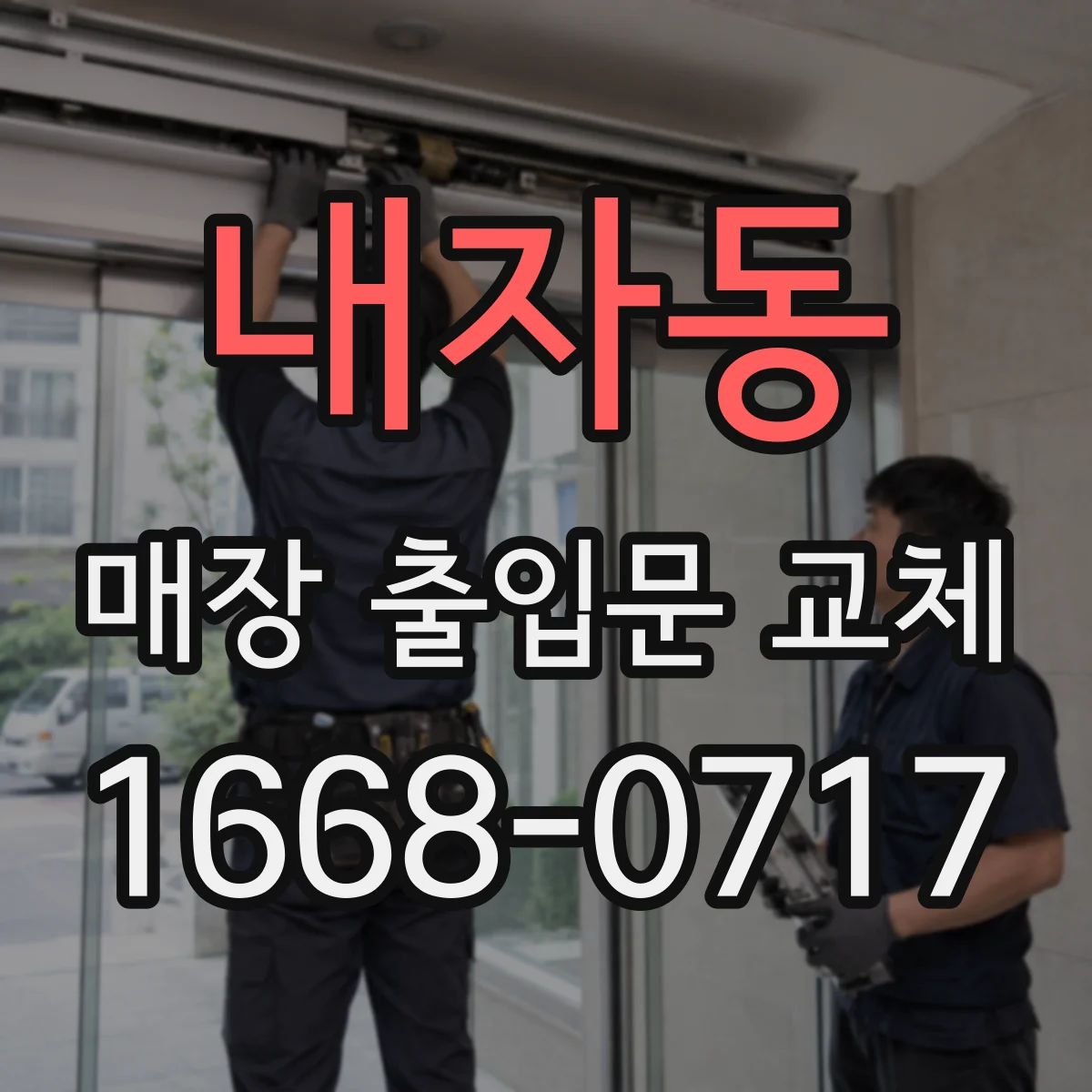 내자동 매장 출입문 교체
