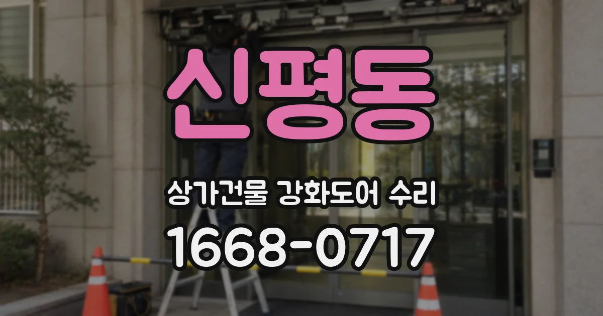 신평동 상가건물 강화도어 수리