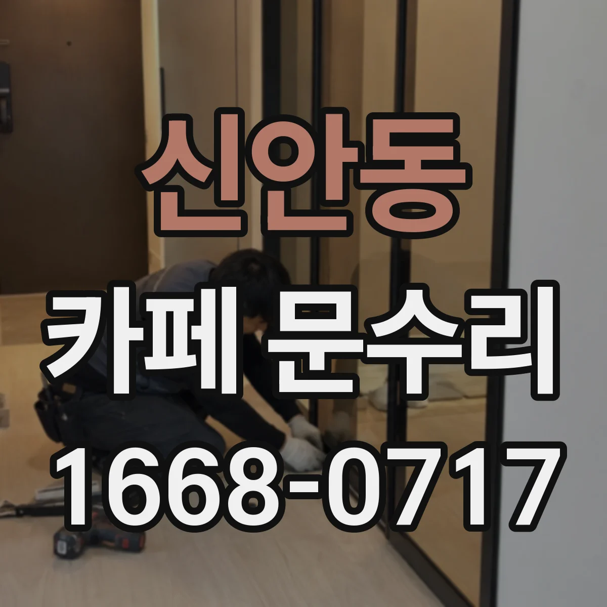 신안동 카페 문수리