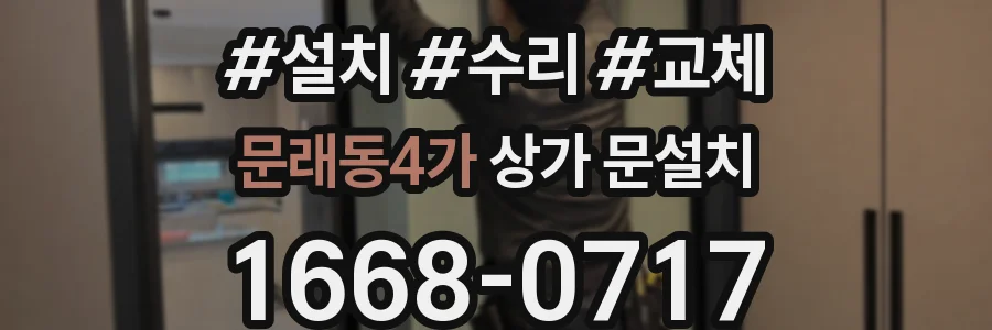 문래동4가 상가 문설치