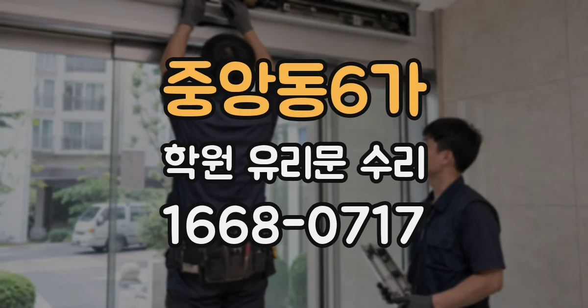 중앙동6가 학원 유리문 수리