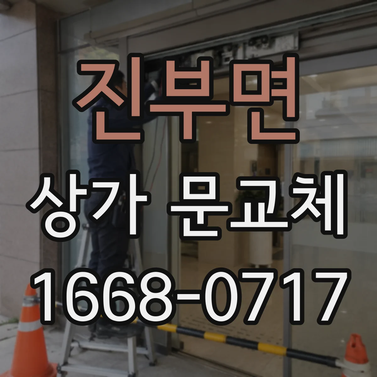 진부면 상가 문교체 문틀 틀어짐과 파손 시 빠른 교체