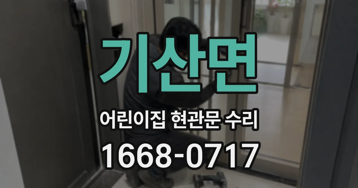 기산면 어린이집 현관문 수리