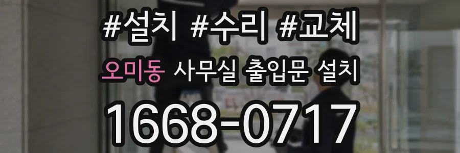 오미동 사무실 출입문 설치