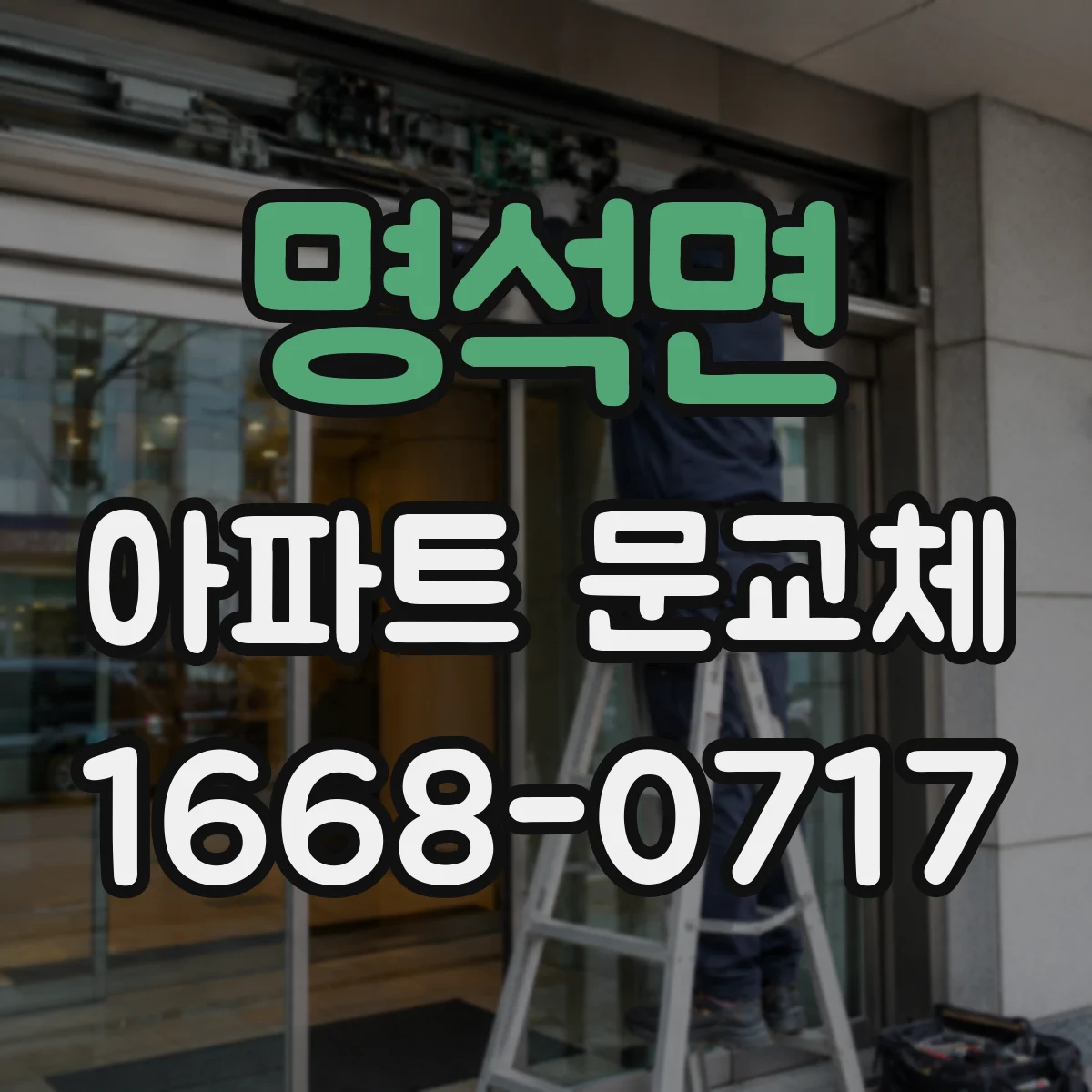명석면 아파트 문교체