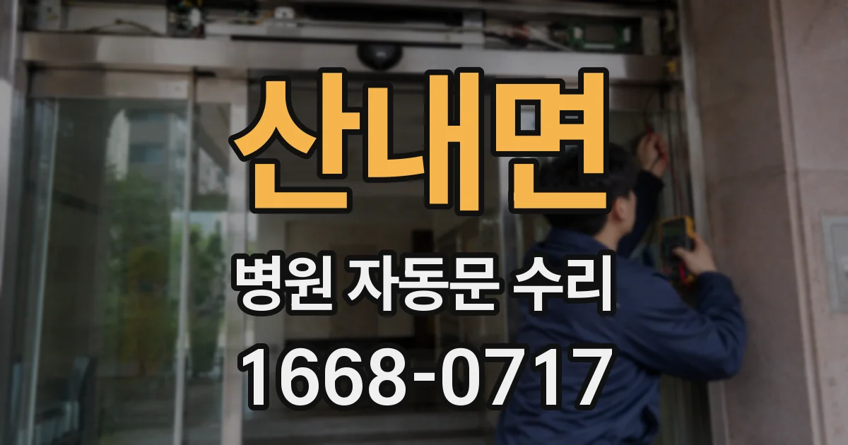 산내면 병원 자동문 수리