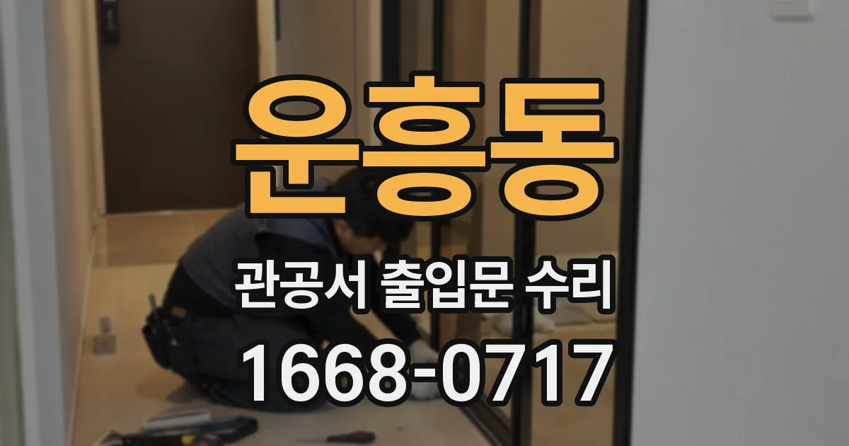 운흥동 관공서 출입문 수리