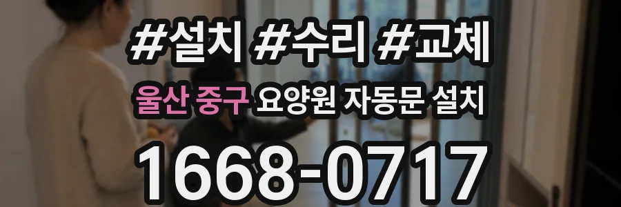 울산 중구 요양원 자동문 설치