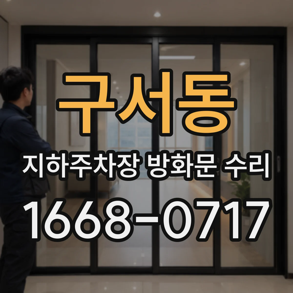 구서동 지하주차장 방화문 수리