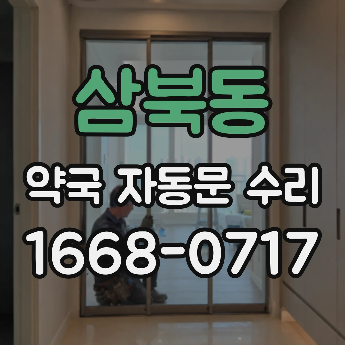 삼북동 약국 자동문 수리