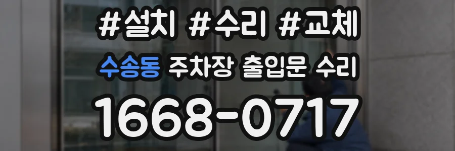 수송동 주차장 출입문 수리